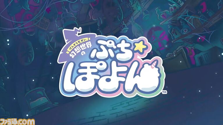 レベルファイブ完全新作『幻想世界のぷちぽよん』が発表。縦画面で遊ぶ新作スマホパズル、今冬リリース予定【レベルファイブビジョン2026】