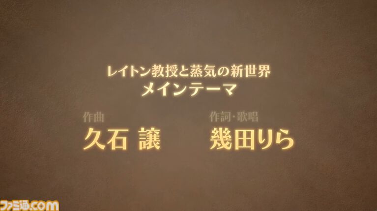 『レイトン教授と蒸気の新世界』PS5、PCでも発売決定決定。クイズノックのナゾ制作によりシリーズ最大数のナゾを収録【レベルファイブビジョン2026】