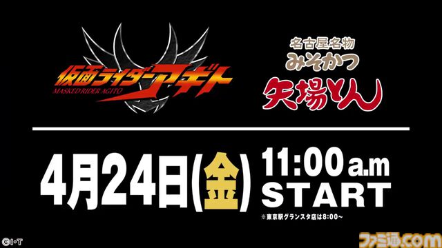 『仮面ライダーアギト』新番組予告っぽい“矢場とん”コラボ映像が公開。フォントやポーズまで絶妙に再現度高め。キャンペーンは4月24日11時スタート