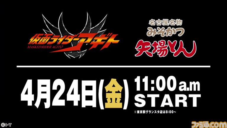 『仮面ライダーアギト』新番組予告っぽい“矢場とん”コラボ映像が公開。フォントやポーズまで絶妙に再現度高め。キャンペーンは4月24日11時スタート