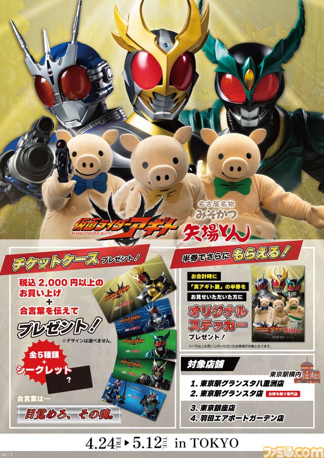 『仮面ライダーアギト』新番組予告っぽい“矢場とん”コラボ映像が公開。フォントやポーズまで絶妙に再現度高め。キャンペーンは4月24日11時スタート