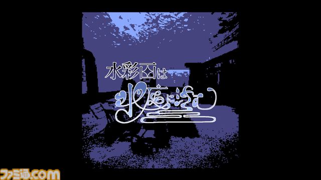 『水彩画は水底に沈む』廃れた母校を巡る追憶の旅……雰囲気◎な新作ドットアドベンチャー。絵のアイデアを求めて探検すると、島の謎が明かされていく