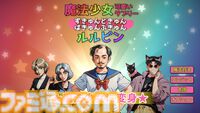 『魔法少女☆可愛いラブリー★ずきゅんどきゅんばきゅんぶきゅん☆ルルピン』AIによる音声認識を使用したシミュレーションゲームが発売中。中年おじさんが魔法少女になって世界を救う！