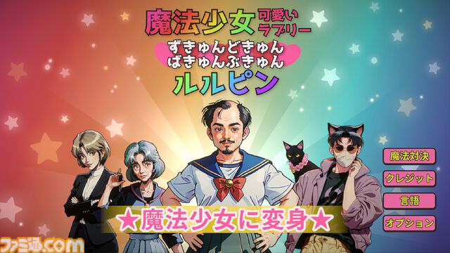 『魔法少女☆可愛いラブリー★ずきゅんどきゅんばきゅんぶきゅん☆ルルピン』AIによる音声認識を使用したシミュレーションゲームが発売中。中年おじさんが魔法少女になって世界を救う！