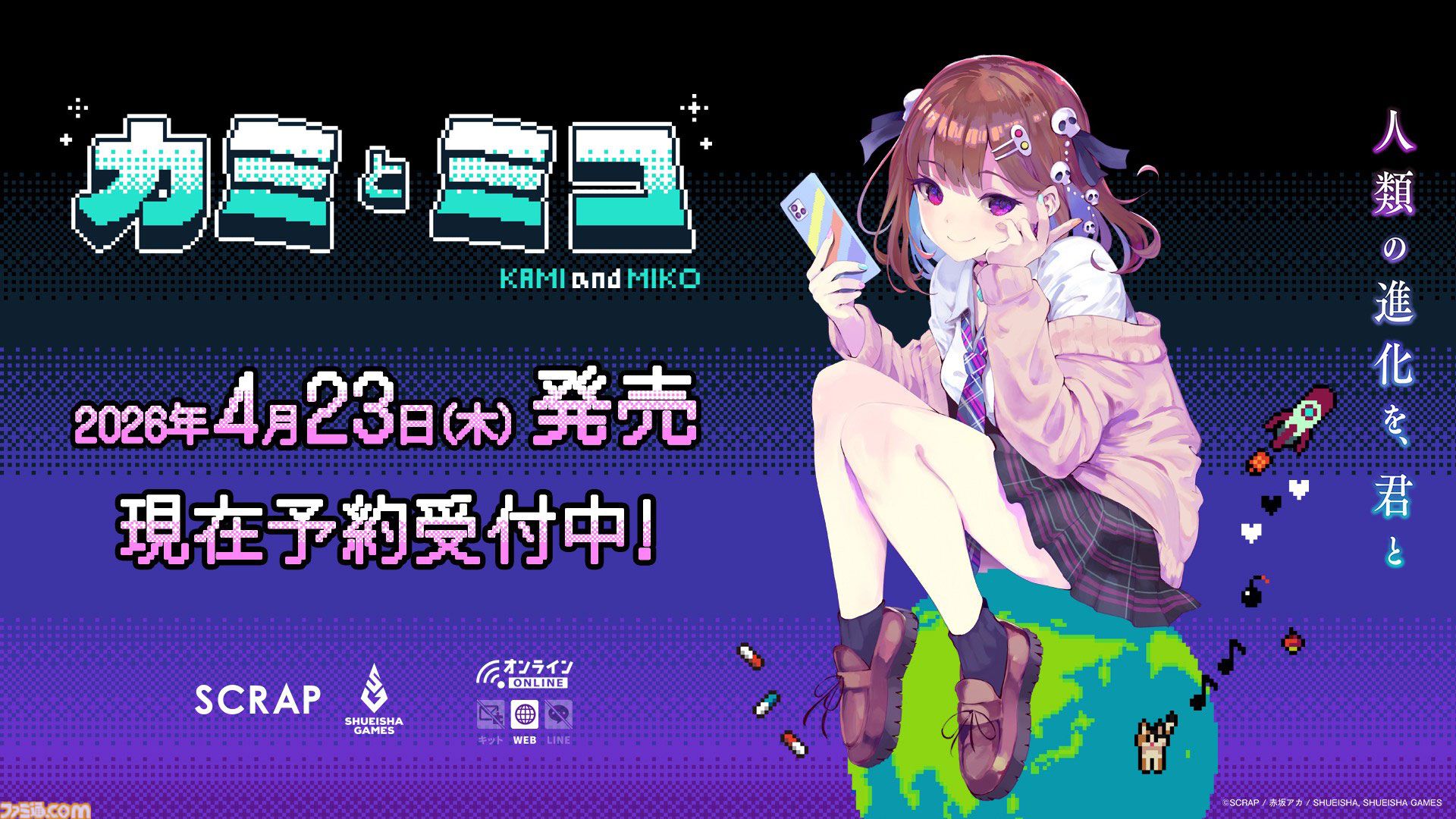 『カミとミコ』赤坂アカ、脱出ゲームSCRAPら共同制作の謎解きアドベンチャー。4月23日に発売決定。新要素入りの体験版も配信