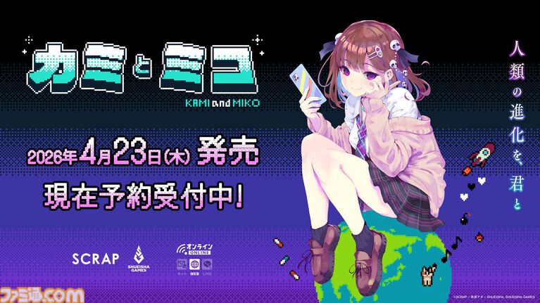 『カミとミコ』赤坂アカ、脱出ゲームSCRAPら共同制作の謎解きアドベンチャー。4月23日に発売決定。新要素入りの体験版も配信