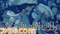『淀み海の溺れ唄』海魔娘は美しい人間の娘を喰い殺すのか、愛するのか。種族を超えた愛と狂気を描いた百合ビジュアルノベルが4月17日発売