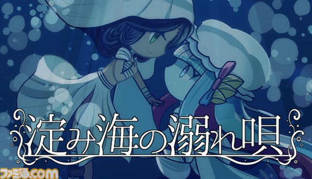 『淀み海の溺れ唄』海魔娘は美しい人間の娘を喰い殺すのか、愛するのか。種族を超えた愛と狂気を描いた百合ビジュアルノベルが4月17日発売