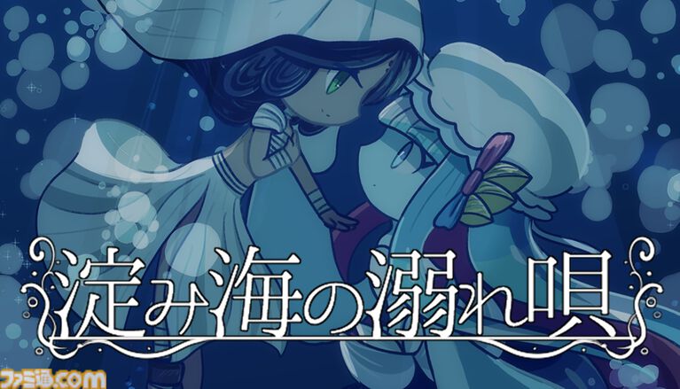 『淀み海の溺れ唄』海魔娘は美しい人間の娘を喰い殺すのか、愛するのか。種族を超えた愛と狂気を描いた百合ビジュアルノベルが4月17日発売