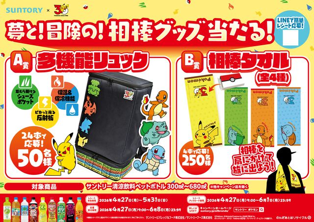 『ポケモン』“相棒”がテーマのグッズが当たるサントリーコラボキャンペーンが4月27日スタート。歴代パートナーポケモンが描かれたコースター付きおうちドリンクバーも登場