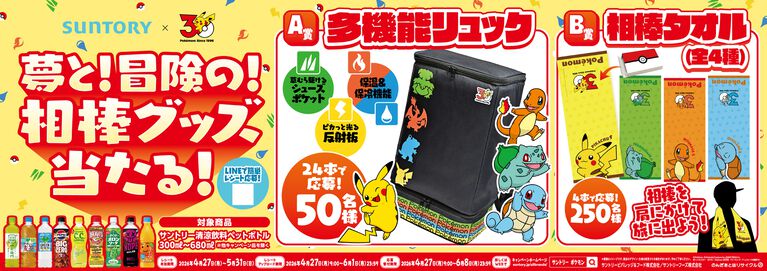 『ポケモン』“相棒”がテーマのグッズが当たるサントリーコラボキャンペーンが4月27日スタート。歴代パートナーポケモンが描かれたコースター付きおうちドリンクバーも登場