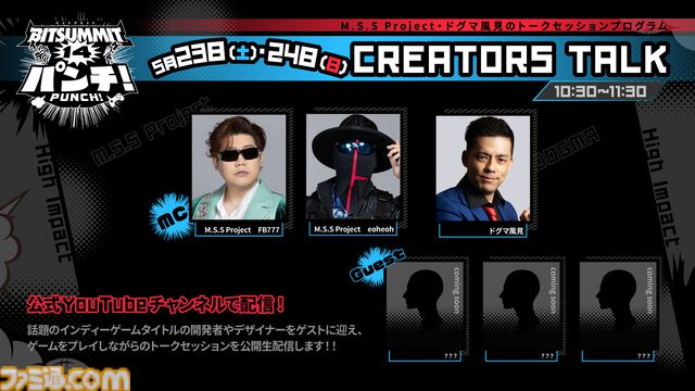 【ビットサミット パンチ】SPYGEA、三人称、おにや、M.S.S Project、ドグマ風見らがオフィシャルPRサポーターに。一般公開日には公式番組に出演