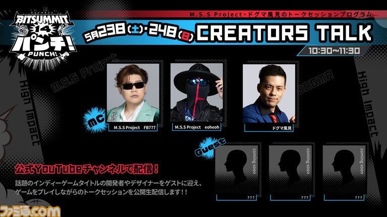 【ビットサミット パンチ】SPYGEA、三人称、おにや、M.S.S Project、ドグマ風見らがオフィシャルPRサポーターに。一般公開日には公式番組に出演