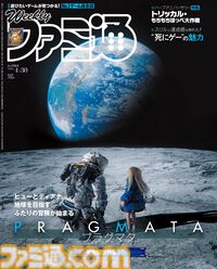 『プラグマタ』発売記念特集！ “死にゲー”の魅力特集や『トリッカル』Epid Games代表インタビューも必見（2026年4月16日発売）【今週の週刊ファミ通】