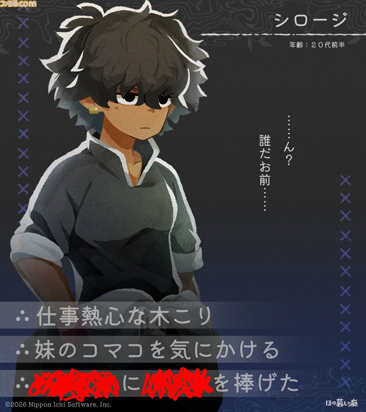 『ほの暮しの庭』彼ヶ津村の登場人物が公開。紹介文には「〇〇を殺そうとしている」など塗りつぶされた不穏な箇所も【夜廻スタッフ新作】
