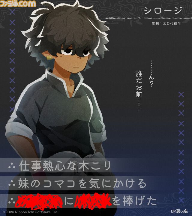 『ほの暮しの庭』彼ヶ津村の登場人物が公開。紹介文には「〇〇を殺そうとしている」など塗りつぶされた不穏な箇所も【夜廻スタッフ新作】