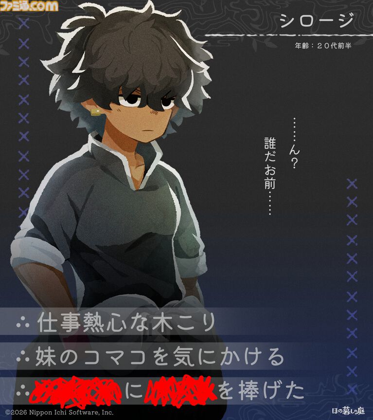 『ほの暮しの庭』彼ヶ津村の登場人物が公開。紹介文には「〇〇を殺そうとしている」など塗りつぶされた不穏な箇所も【夜廻スタッフ新作】