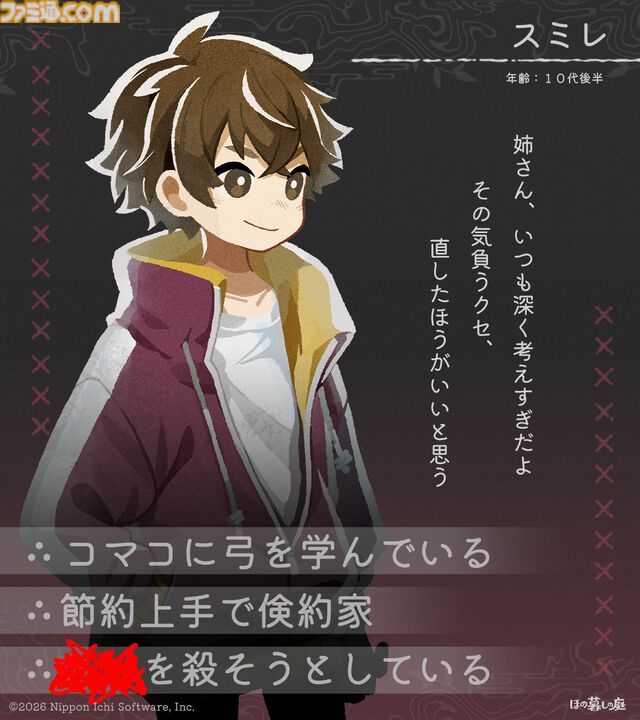 『ほの暮しの庭』彼ヶ津村の登場人物が公開。紹介文には「〇〇を殺そうとしている」など塗りつぶされた不穏な箇所も【夜廻スタッフ新作】