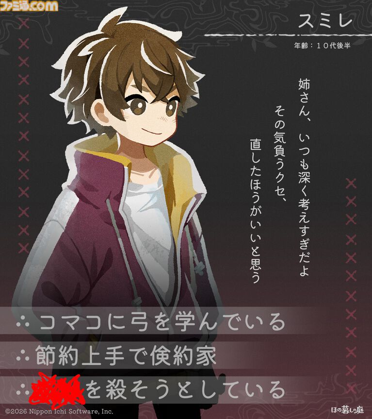 『ほの暮しの庭』彼ヶ津村の登場人物が公開。紹介文には「〇〇を殺そうとしている」など塗りつぶされた不穏な箇所も【夜廻スタッフ新作】