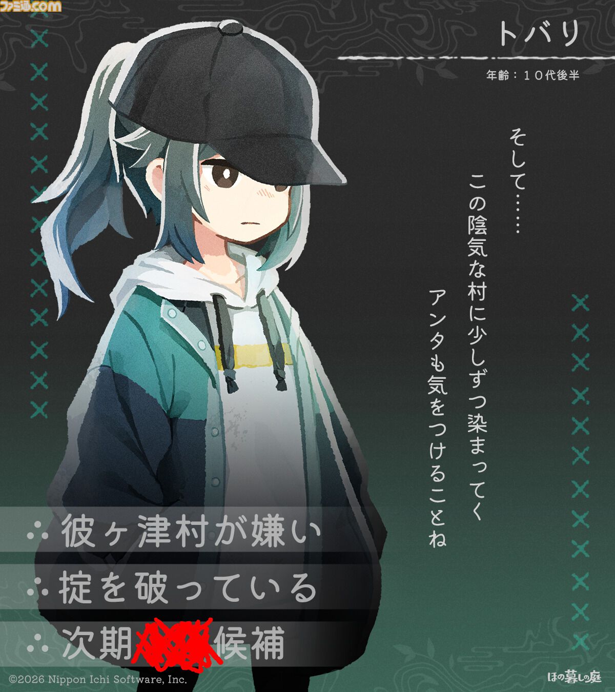 『ほの暮しの庭』彼ヶ津村の登場人物が公開。紹介文には「〇〇を殺そうとしている」など塗りつぶされた不穏な箇所も【夜廻スタッフ新作】