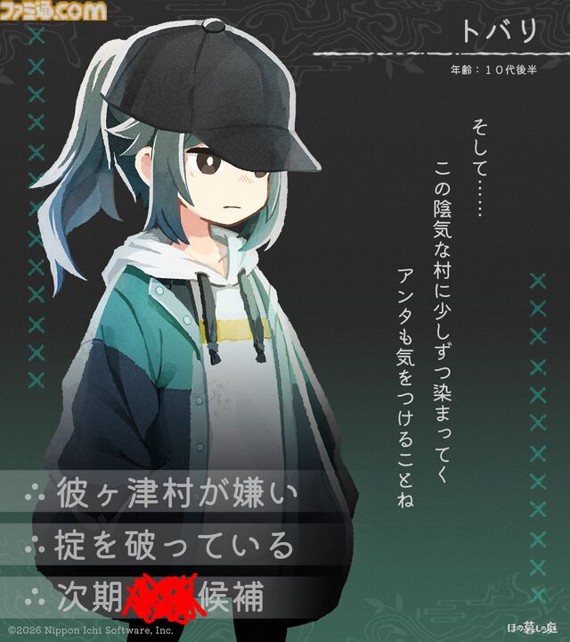 『ほの暮しの庭』彼ヶ津村の登場人物が公開。紹介文には「〇〇を殺そうとしている」など塗りつぶされた不穏な箇所も【夜廻スタッフ新作】