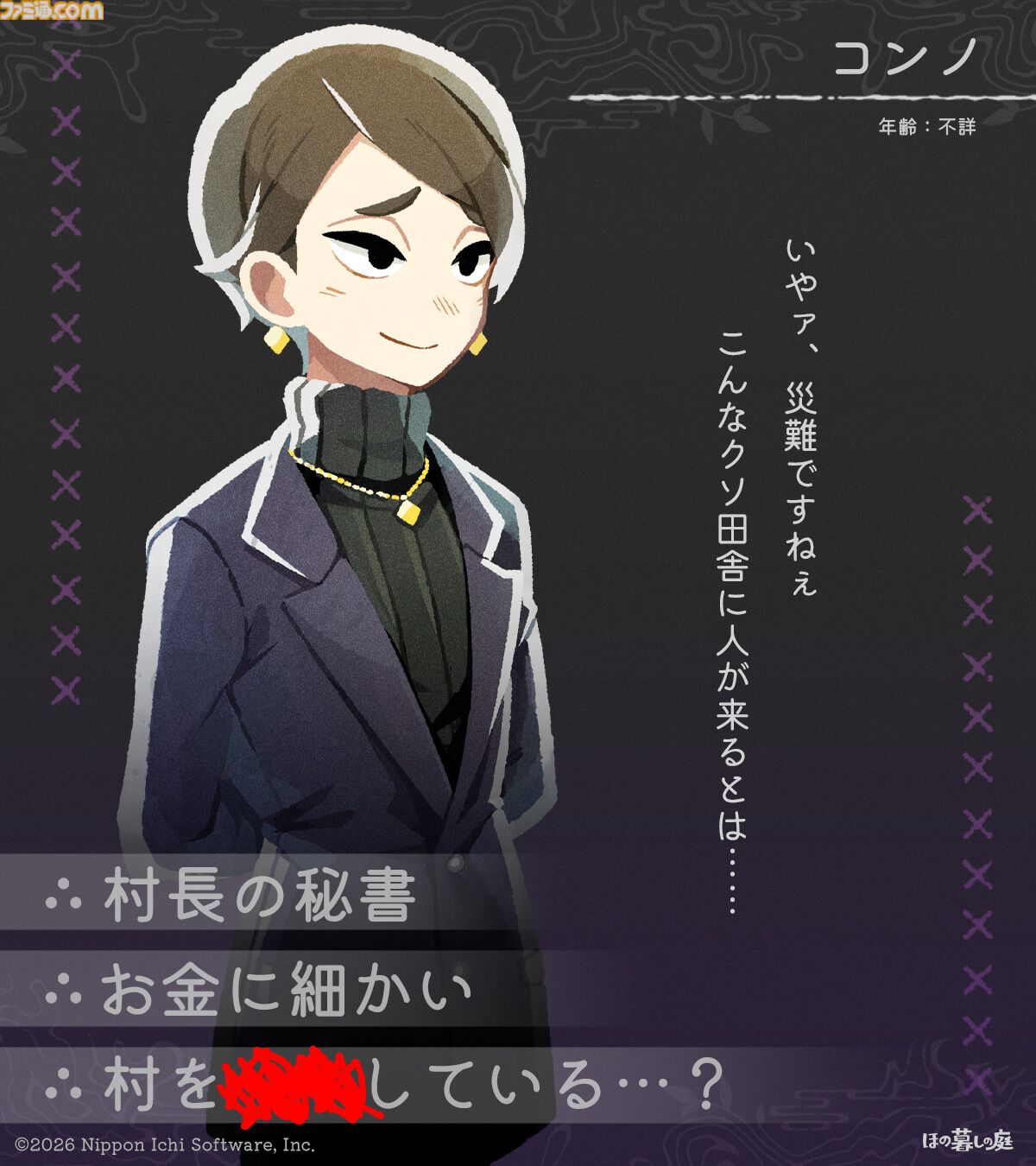 『ほの暮しの庭』彼ヶ津村の登場人物が公開。紹介文には「〇〇を殺そうとしている」など塗りつぶされた不穏な箇所も【夜廻スタッフ新作】