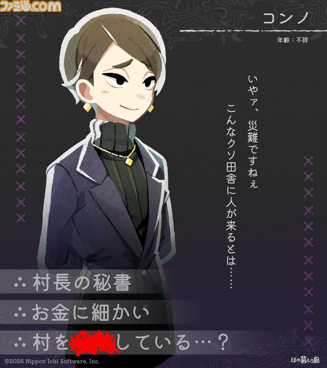 『ほの暮しの庭』彼ヶ津村の登場人物が公開。紹介文には「〇〇を殺そうとしている」など塗りつぶされた不穏な箇所も【夜廻スタッフ新作】