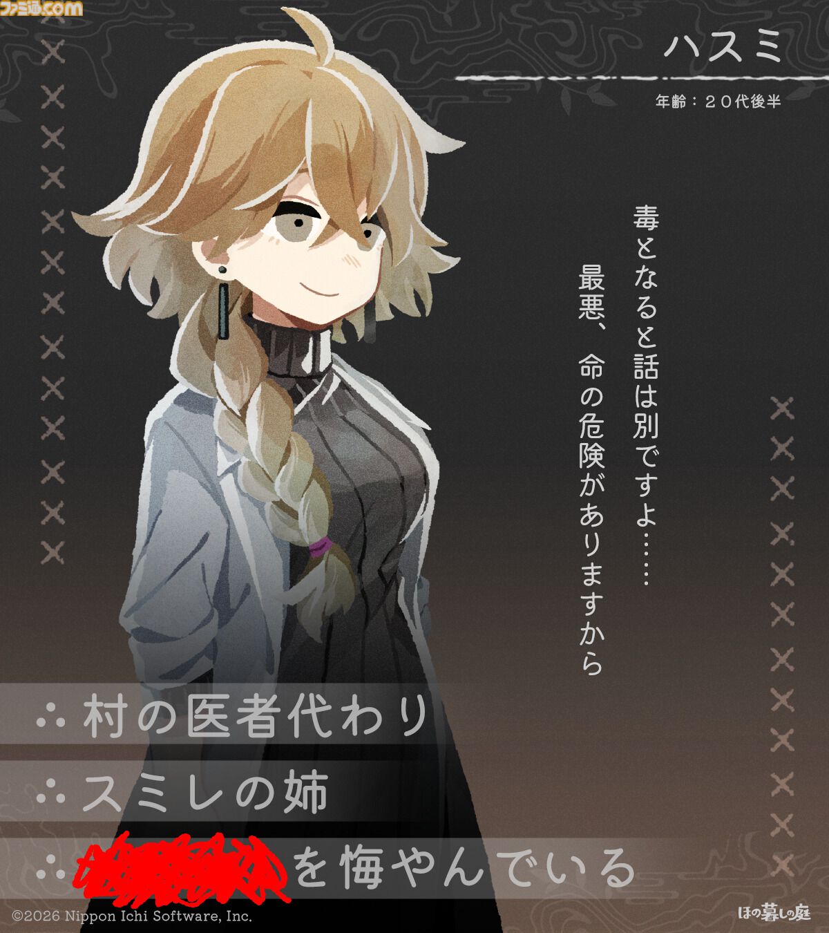 『ほの暮しの庭』彼ヶ津村の登場人物が公開。紹介文には「〇〇を殺そうとしている」など塗りつぶされた不穏な箇所も【夜廻スタッフ新作】