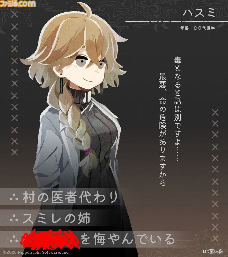 『ほの暮しの庭』彼ヶ津村の登場人物が公開。紹介文には「〇〇を殺そうとしている」など塗りつぶされた不穏な箇所も【夜廻スタッフ新作】