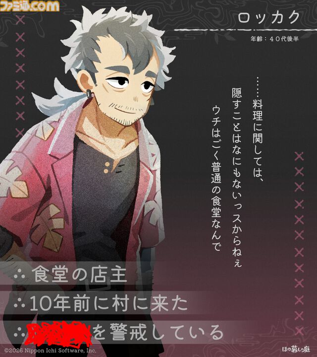 『ほの暮しの庭』彼ヶ津村の登場人物が公開。紹介文には「〇〇を殺そうとしている」など塗りつぶされた不穏な箇所も【夜廻スタッフ新作】