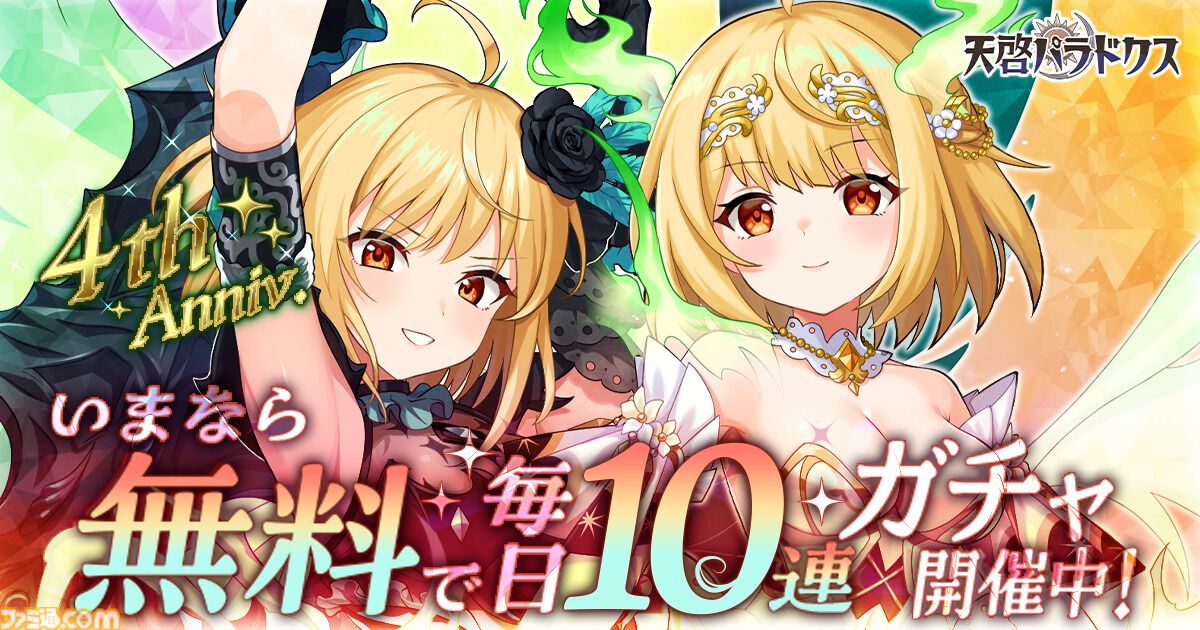 『天啓パラドクス』新キャラ“ソフィア【あなたと世界を守るために】”本日（4/13）実装。4周年記念キャンペーンやイベントが開催中