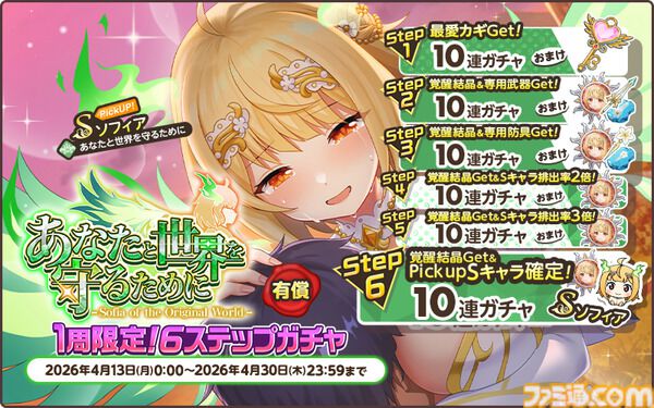 『天啓パラドクス』新キャラ“ソフィア【あなたと世界を守るために】”本日（4/13）実装。4周年記念キャンペーンやイベントが開催中
