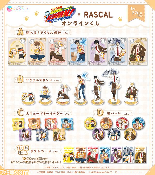 『リボーン』ラスカルとのコラボオンラインくじが発売。スターリング少年っぽいツナ、雲雀、骸、ディーノなどの描き下ろしイラスト使用