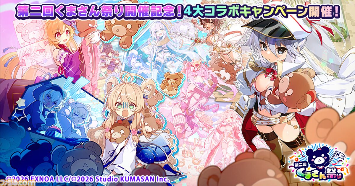 『ガークリ』『クルスタ』『ミストレ』『花騎士』『モンスター娘TD』の5タイトルが共演する“第二回くまさん祭り”が開催。4大キャンペーンで豪華報酬や限定特典をゲット