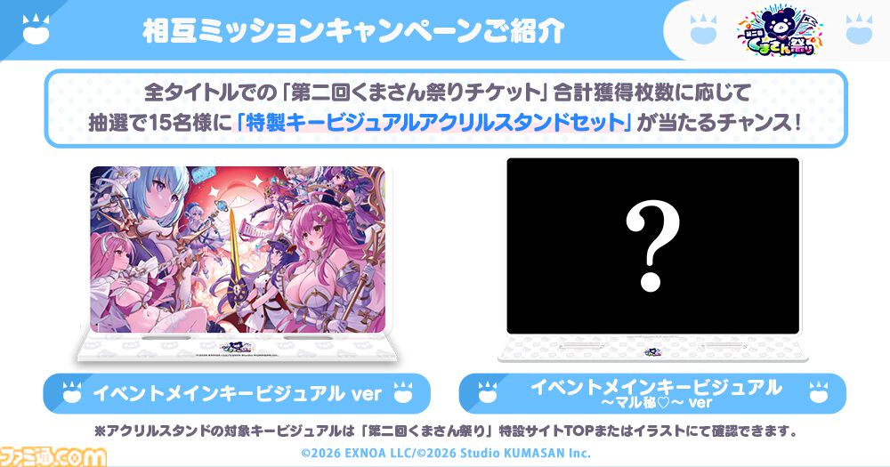 『ガークリ』『クルスタ』『ミストレ』『花騎士』『モンスター娘TD』の5タイトルが共演する“第二回くまさん祭り”が開催。4大キャンペーンで豪華報酬や限定特典をゲット