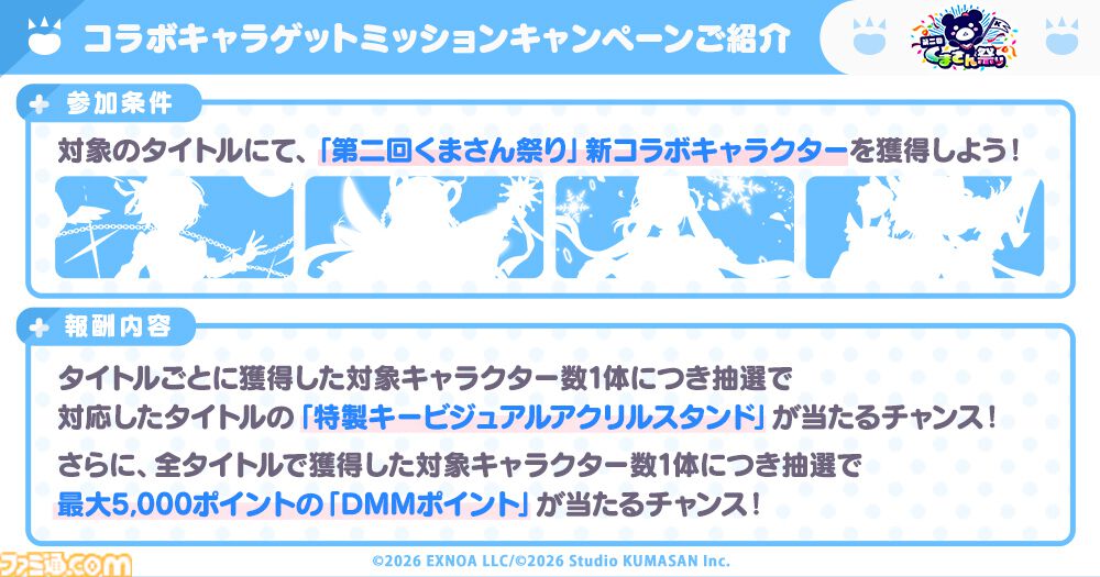 『ガークリ』『クルスタ』『ミストレ』『花騎士』『モンスター娘TD』の5タイトルが共演する“第二回くまさん祭り”が開催。4大キャンペーンで豪華報酬や限定特典をゲット