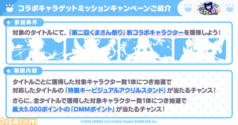 『ガークリ』『クルスタ』『ミストレ』『花騎士』『モンスター娘TD』の5タイトルが共演する“第二回くまさん祭り”が開催。4大キャンペーンで豪華報酬や限定特典をゲット