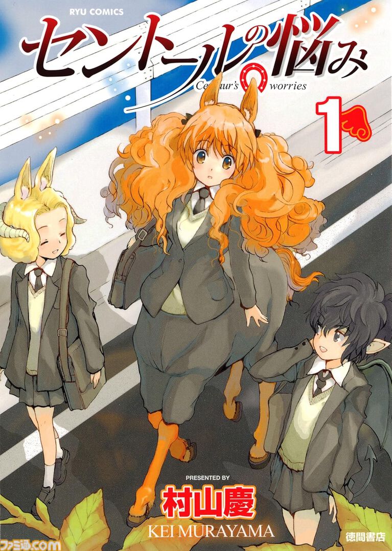 『推し武道』『アリスと蔵六』『セントールの悩み』『ネムルバカ』が1巻77円。Kindleでリュウコミックスのセール開催、『モン娘』は1巻33円