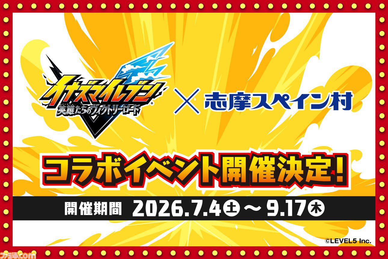 イナイレ ヴィクトリーロード』志摩スペイン村でコラボイベントが開催