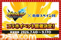 『イナイレ ヴィクトリーロード』志摩スペイン村とのコラボが7/4から開催決定。周遊ラリーやコラボメニュー、コラボグッズなどが計画中