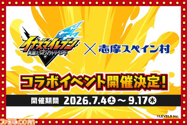 『イナイレ ヴィクトリーロード』志摩スペイン村とのコラボが7/4から開催決定。周遊ラリーやコラボメニュー、コラボグッズなどが計画中