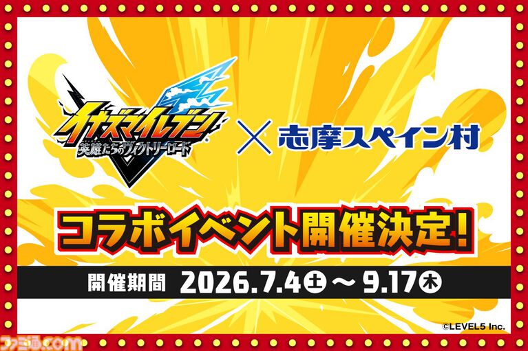 『イナイレ ヴィクトリーロード』志摩スペイン村とのコラボが7/4から開催決定。周遊ラリーやコラボメニュー、コラボグッズなどが計画中
