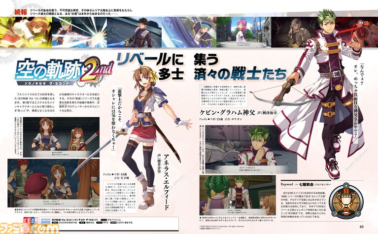『空の軌跡 the 2nd』本作から本格参戦する頼もしき仲間たち、そして幾度となく立ちはだかる敵側のキャラクターたちを紹介!!【先出し週刊ファミ通】