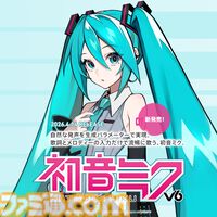 『初音ミク V6』正式リリース。AI対応のVOCALOID6でより流暢で人間らしい歌声表現が可能に。制作ソフト同梱で購入後すぐに使える