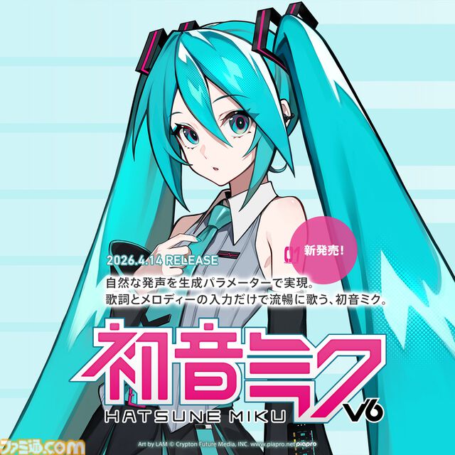『初音ミク V6』正式リリース。AI対応のVOCALOID6でより流暢で人間らしい歌声表現が可能に。制作ソフト同梱で購入後すぐに使える