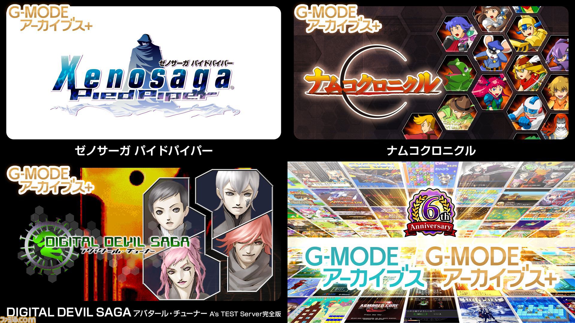 『ゼノサーガ パイドパイパー』『ナムコクロニクル』がSwitch、Steamにて復刻決定。"G-MODEアーカイブス+”にバンナム作品が新規参入