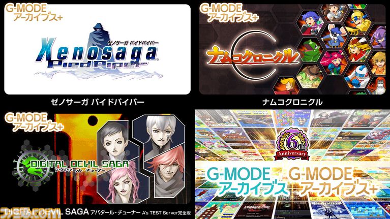 『ゼノサーガ パイドパイパー』『ナムコクロニクル』がSwitch、Steamにて復刻決定。"G-MODEアーカイブス+”にバンナム作品が新規参入