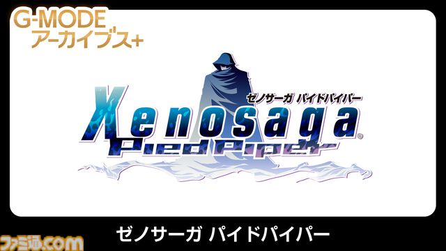 『ゼノサーガ パイドパイパー』『ナムコクロニクル』がSwitch、Steamにて復刻決定。"G-MODEアーカイブス+”にバンナム作品が新規参入
