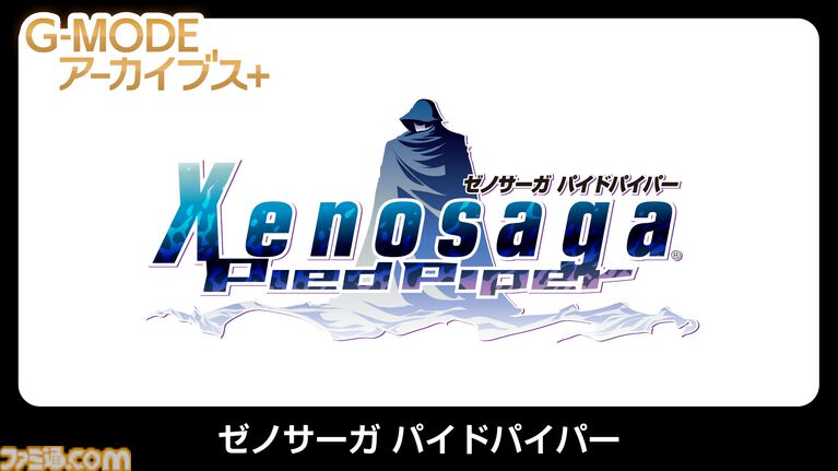『ゼノサーガ パイドパイパー』『ナムコクロニクル』がSwitch、Steamにて復刻決定。"G-MODEアーカイブス+”にバンナム作品が新規参入