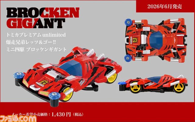 『レッツ&ゴー!!』レイスティンガーとブロッケンGがトミカになって令和に復活。ミニ四駆版のパーツや攻撃的なボディのデザインも忠実に再現